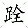 汉字 跧