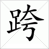 汉字 跨