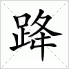 汉字 跭