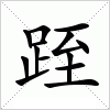 汉字 跮