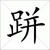 汉字 跰