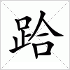 汉字 跲