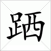 汉字 跴