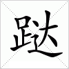 汉字 跶