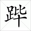 汉字 跸
