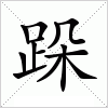 汉字 跺