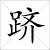汉字 跻