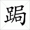 汉字 跼