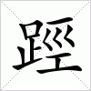 汉字 踁