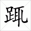 汉字 踂
