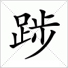 汉字 踄