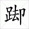 汉字 踋