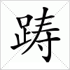 汉字 踌