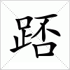 汉字 踎