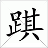 汉字 踑