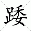 汉字 踒