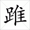 拼音:wěi  注音: ㄨㄟˇ 部首:足 部外笔画: 8 总笔画:15 五笔86/98