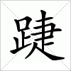 汉字 踕