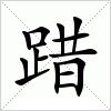 汉字 踖