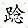 汉字 踗