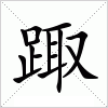 汉字 踙