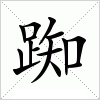汉字 踟