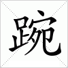 汉字 踠