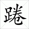 汉字 踡