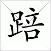 汉字 踣