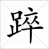 汉字 踤