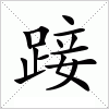 汉字 踥
