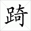 汉字 踦