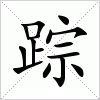 踪(繁体字:蹤)拼音:zōng注音:ㄗㄨㄥ部首:足部外笔画:8总笔画:15