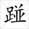 汉字 踫