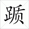汉字 踬