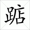 汉字 踮
