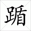 汉字 踲
