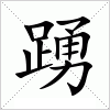 汉字 踴