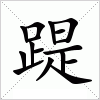 汉字 踶