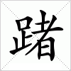 汉字 踷