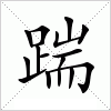 汉字 踹