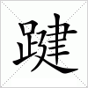 汉字 踺