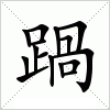 汉字 踻