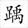 汉字 踽
