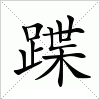 汉字 蹀