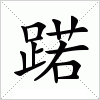 汉字 蹃