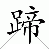 汉字 蹄