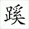 汉字 蹊