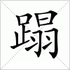 汉字 蹋