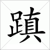 汉字 蹎